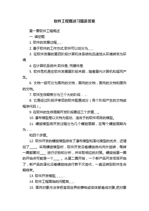 软件工程概述习题及答案