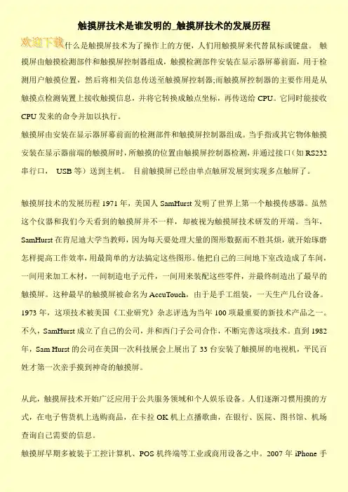 触摸屏技术是谁发明的_触摸屏技术的发展历程