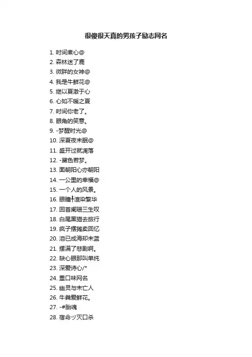 很傻很天真的男孩子励志网名