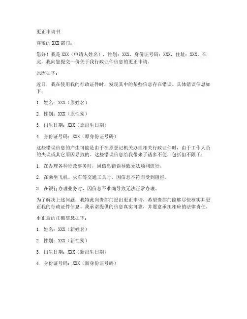 行政证件的更正申请书模板