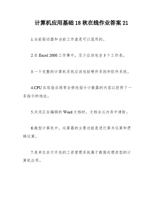 计算机应用基础18秋在线作业答案21