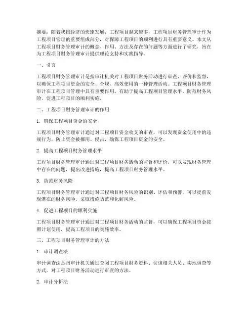 工程项目财务管理审计论文