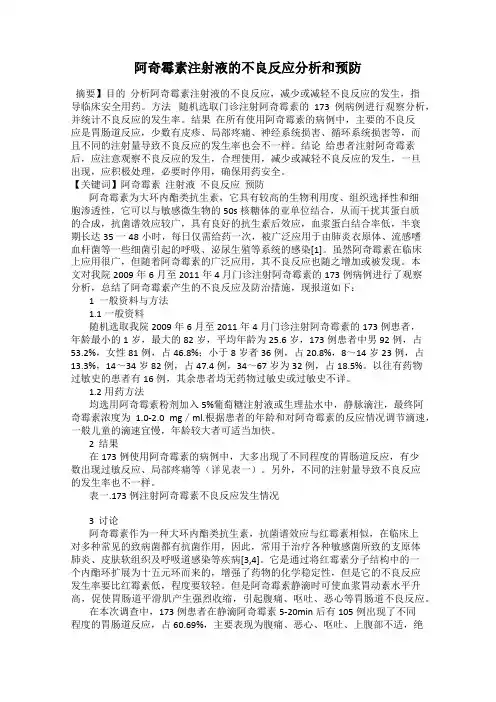 阿奇霉素注射液的不良反应分析和预防