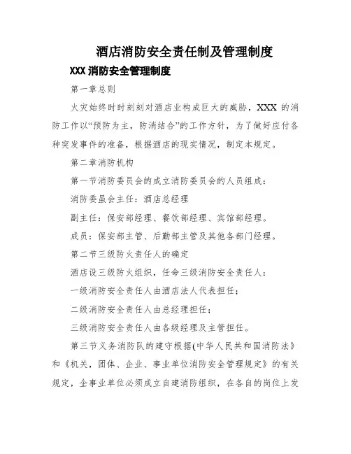 酒店消防安全责任制及管理制度