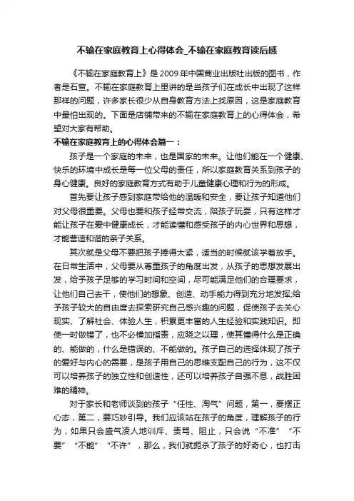 不输在家庭教育上心得体会_不输在家庭教育读后感