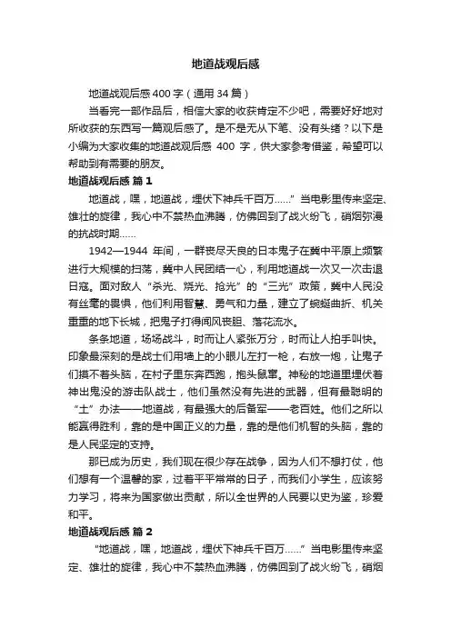地道战观后感400字（通用34篇）
