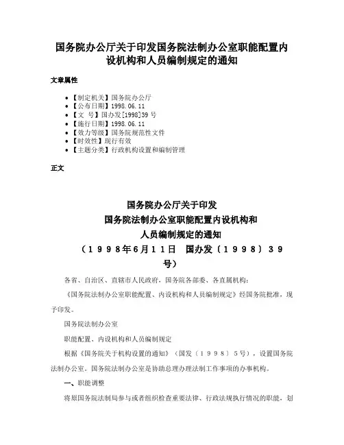 国务院办公厅关于印发国务院法制办公室职能配置内设机构和人员编制规定的通知
