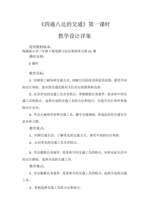 11《四通八达的交通》第1课时(教学设计)部编版道德与法治三年级下册