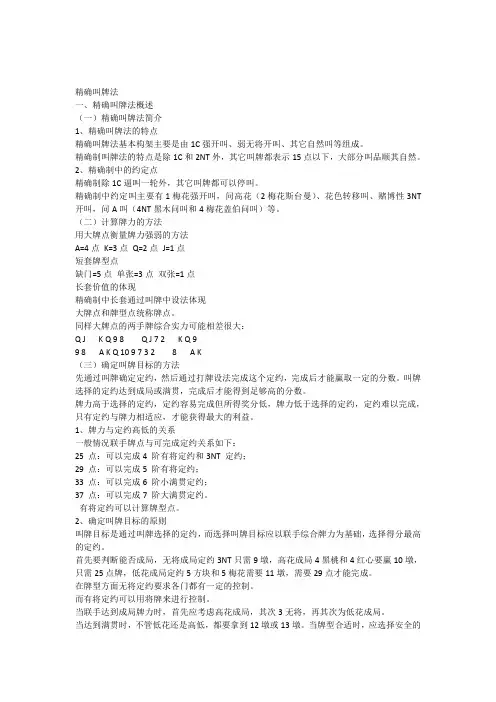 桥牌讲座(精确叫牌法概述及一些基本原则)