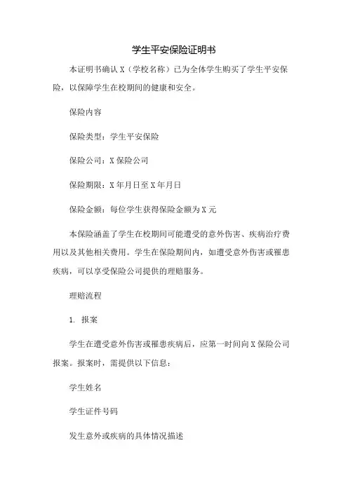 学生平安保险证明书