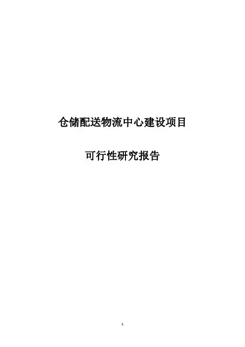 仓储配送物流中心建设项目可行性研究报告