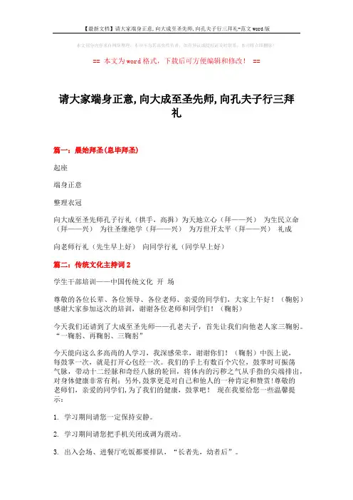 【最新文档】请大家端身正意,向大成至圣先师,向孔夫子行三拜礼-范文word版 (7页)