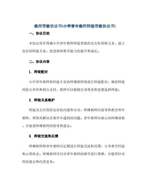 教师带教协议书(小学青年教师师徒带教协议书)