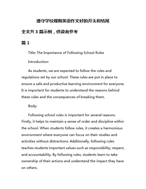 遵守学校规则英语作文好的开头和结尾
