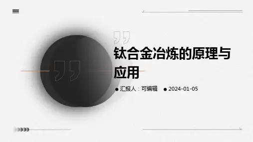 钛合金冶炼的原理与应用