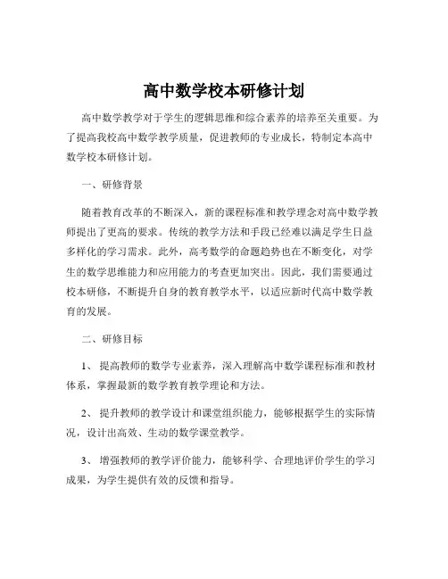 高中数学校本研修计划