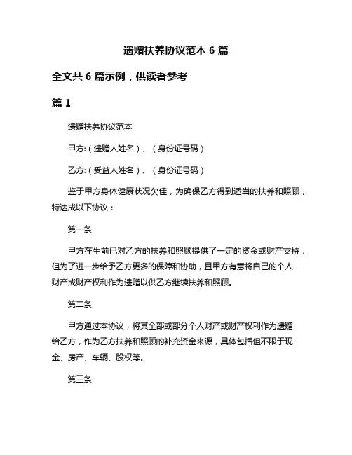 遗赠扶养协议范本6篇