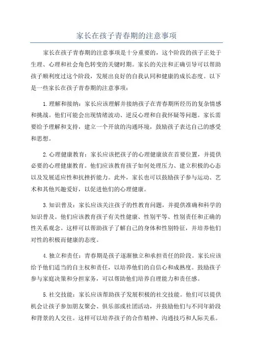 家长在孩子青春期的注意事项