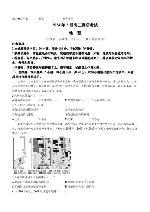 湖南省长沙市四区县2023-2024学年高三下学期3月调研考试(一模)地理试卷