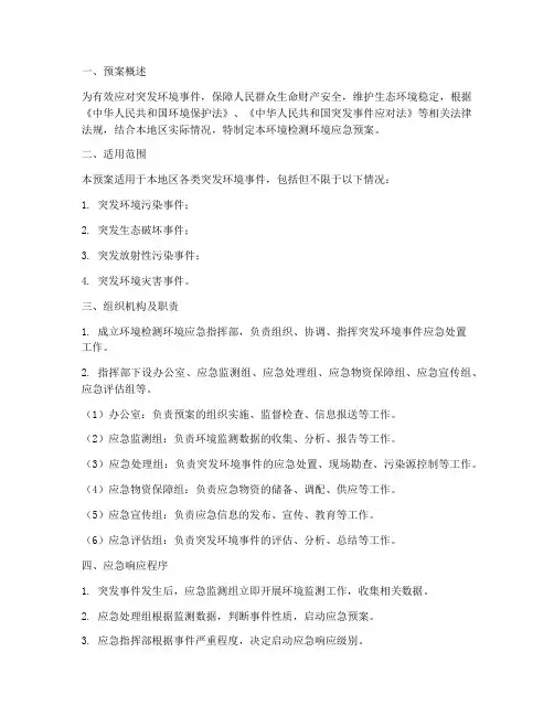 环境检测环境应急预案范文