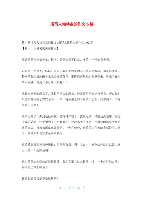 描写人物特点的作文6篇