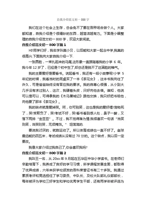 自我介绍范文初一800字_自我介绍范文_