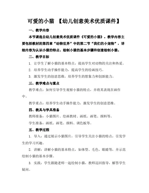 可爱的小猫【幼儿创意美术优质课件】