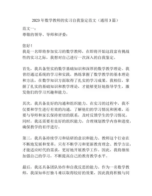 2023年数学教师的实习自我鉴定范文(通用3篇)