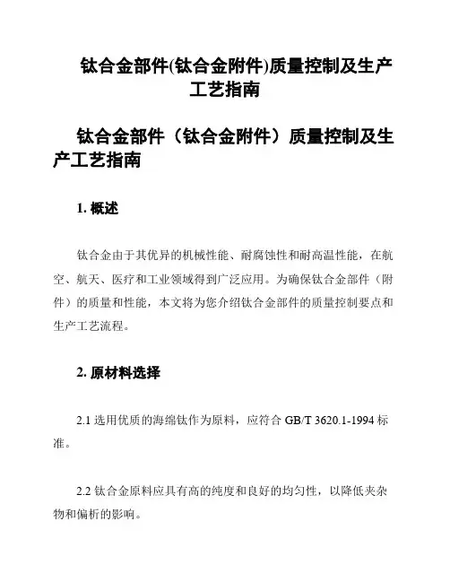 钛合金部件(钛合金附件)质量控制及生产工艺指南