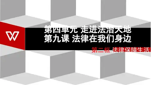 法律保障生活-部编版道德与法治七年级下册