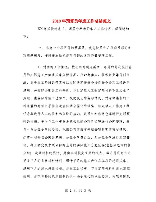 2018年预算员年度工作总结范文