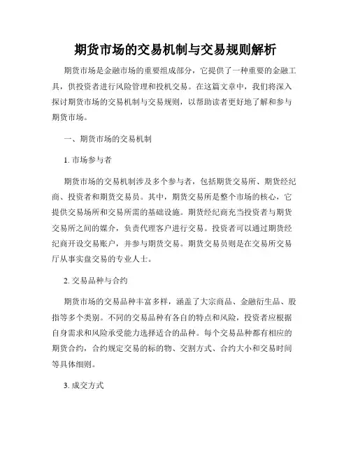 期货市场的交易机制与交易规则解析