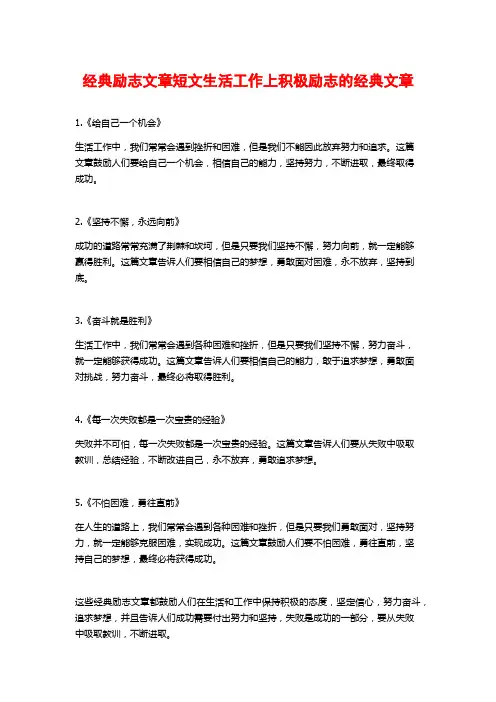 经典励志文章短文生活工作上积极励志的经典文章