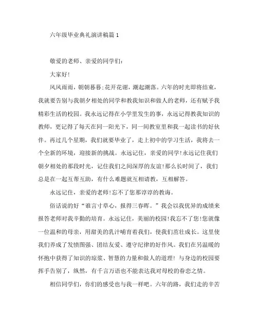 六年级毕业典礼演讲稿3篇