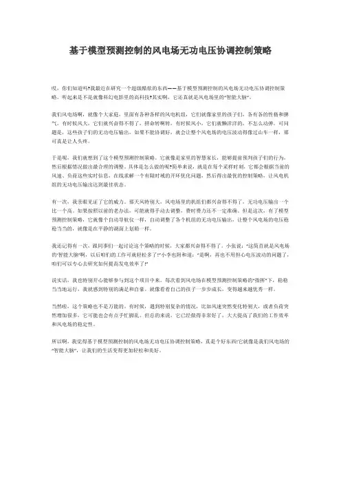 基于模型预测控制的风电场无功电压协调控制策略