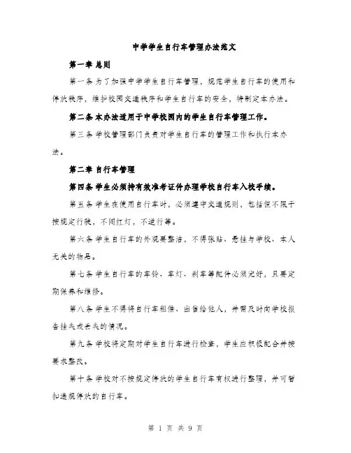 中学学生自行车管理办法范文(三篇)