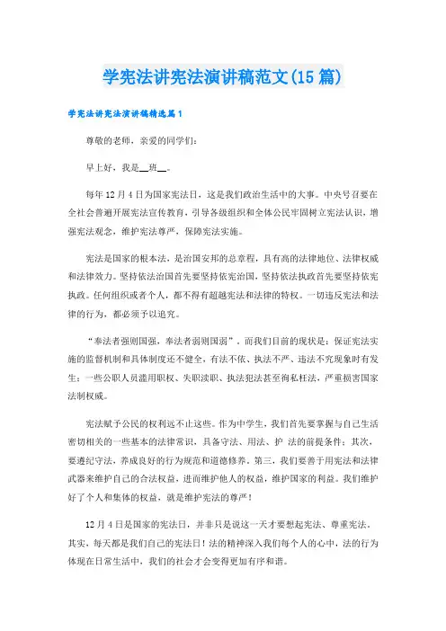 学宪法讲宪法演讲稿范文(15篇)