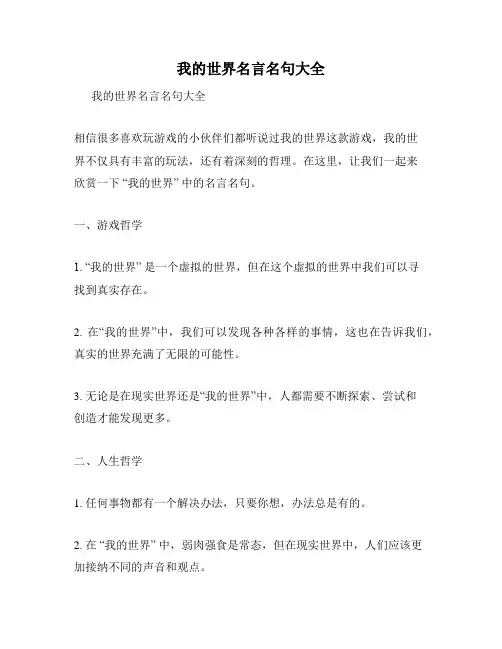 我的世界名言名句大全
