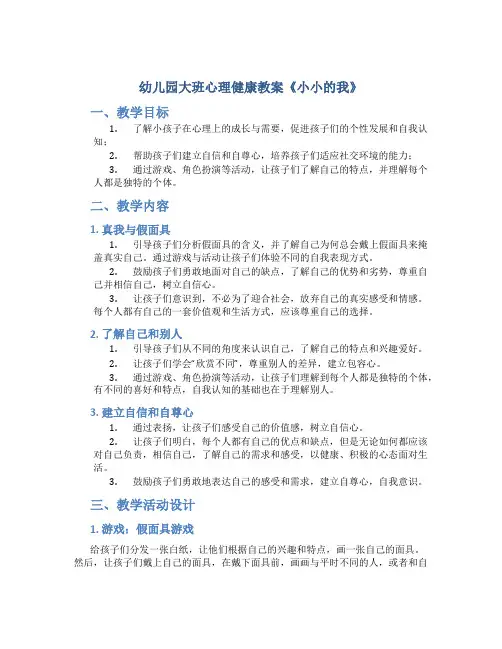 幼儿园大班心理健康教案《小小的我》