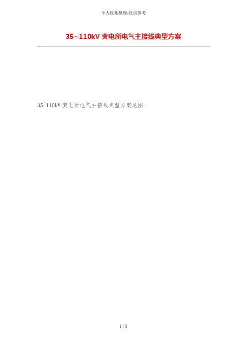 35~110kV变电所电气主接线典型实施方案