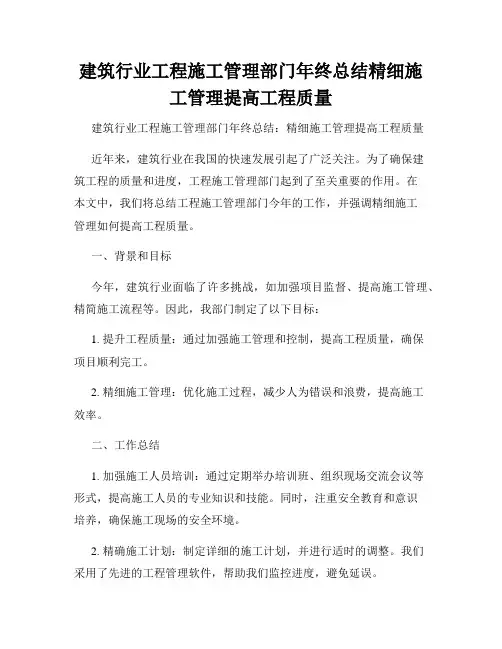 建筑行业工程施工管理部门年终总结精细施工管理提高工程质量