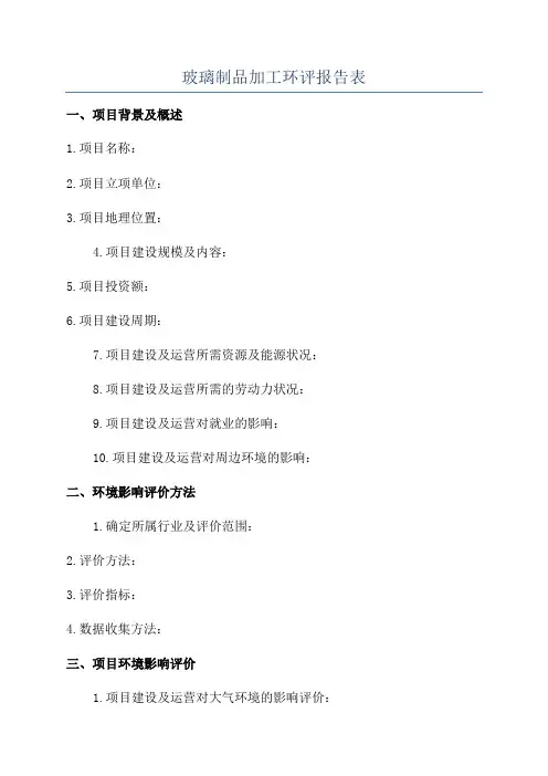 玻璃制品加工环评报告表