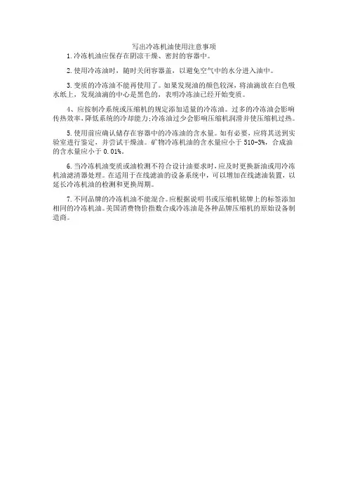 写出冷冻机油使用注意事项