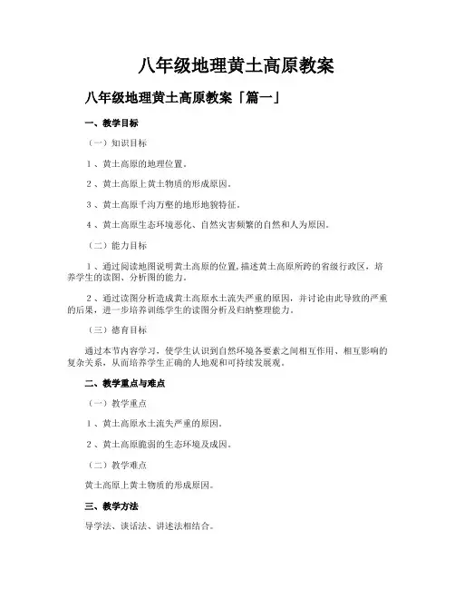 八年级地理黄土高原教案