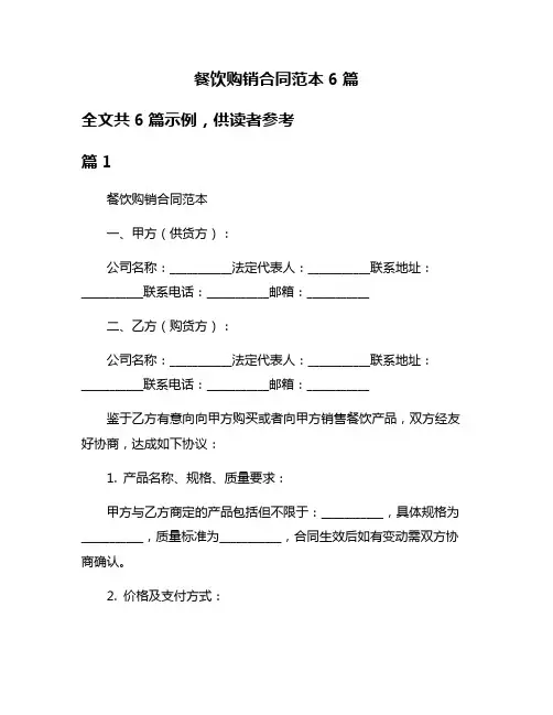 餐饮购销合同范本6篇