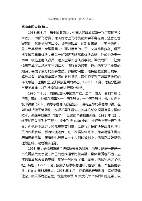 感动中国人物事迹材料（精选14篇）