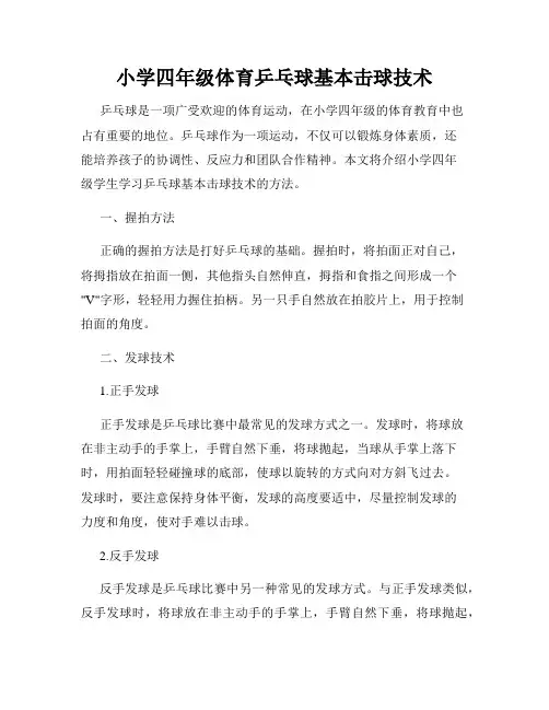 小学四年级体育乒乓球基本击球技术