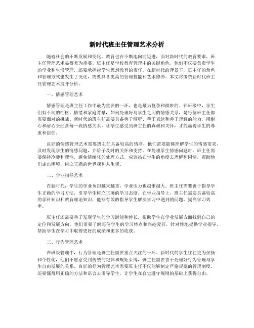 新时代班主任管理艺术分析