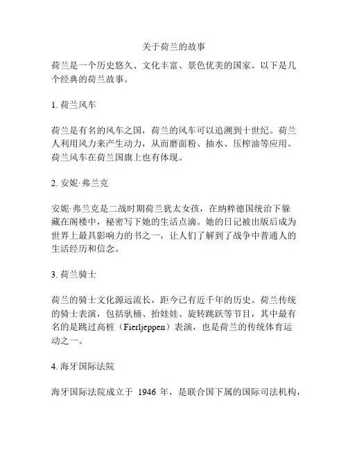 关于荷兰的故事