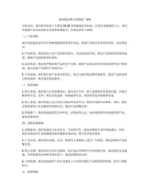 某保健品整合营销推广策略